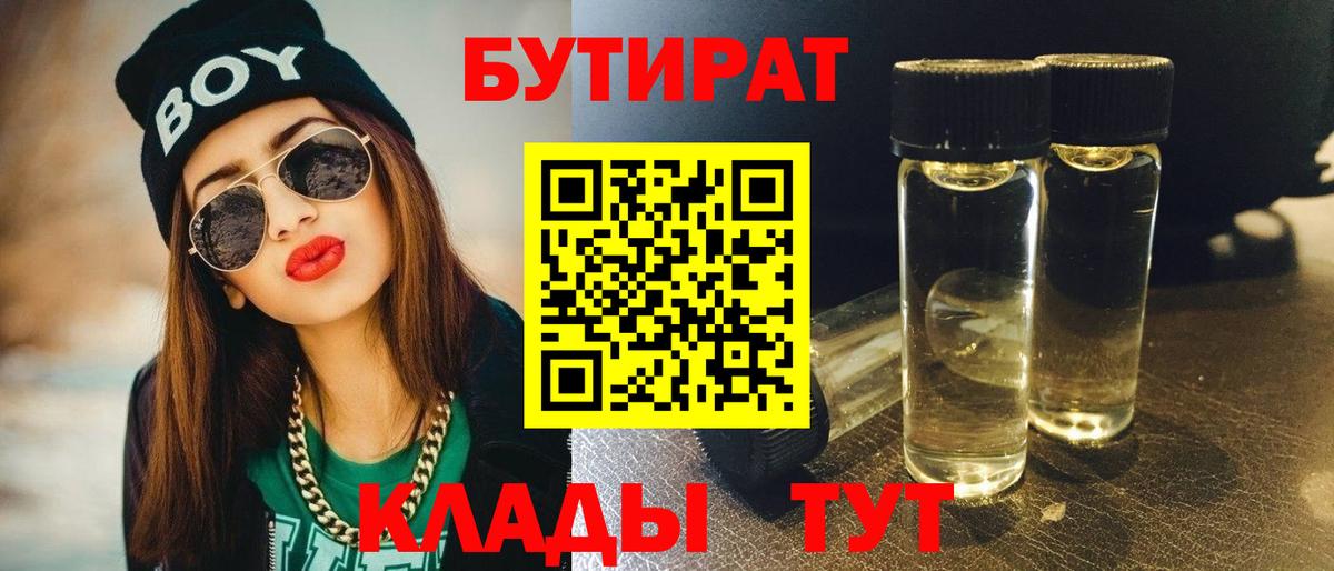 БУТИРАТ бутандиол  Вход с VPN  Кимовск 